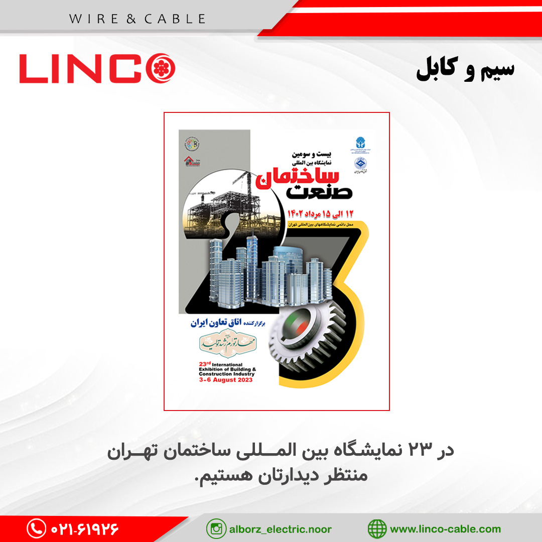 لینکو در نمایشگاه ساختمان تهران