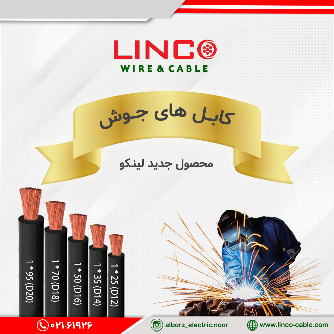 کابل های جوش لینکو