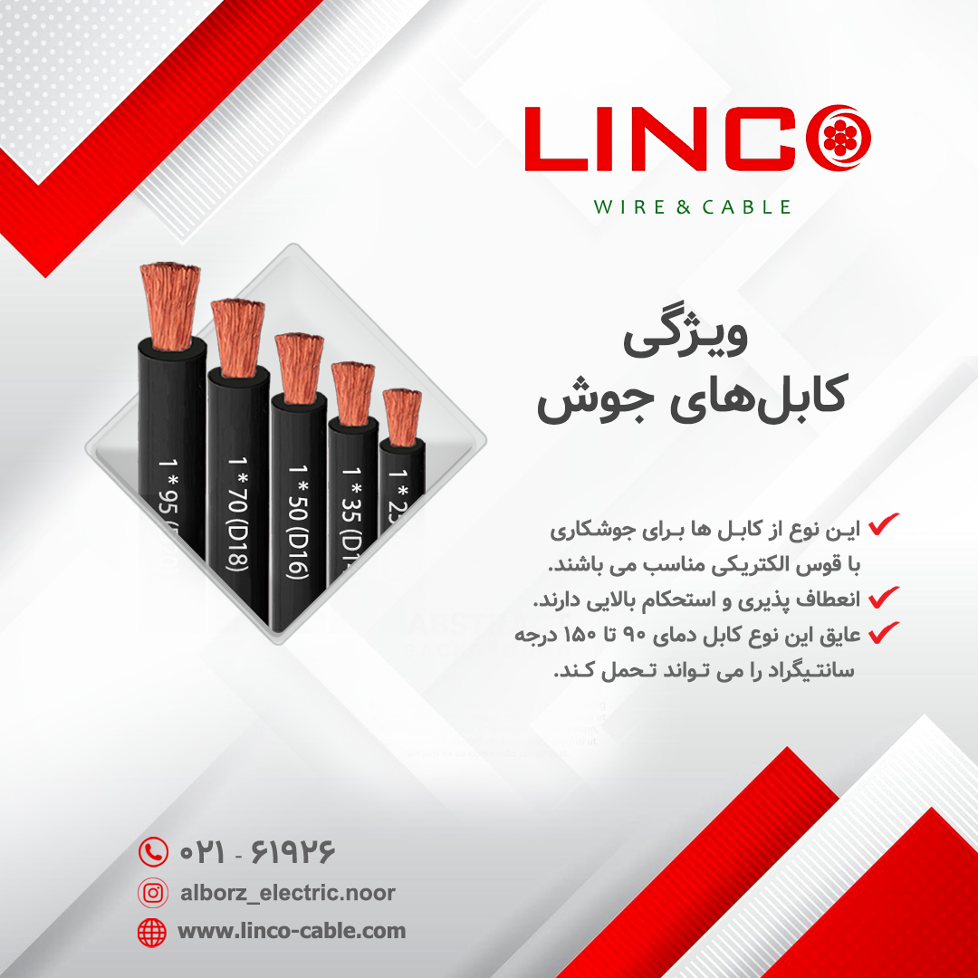 کابل جوش لینکو