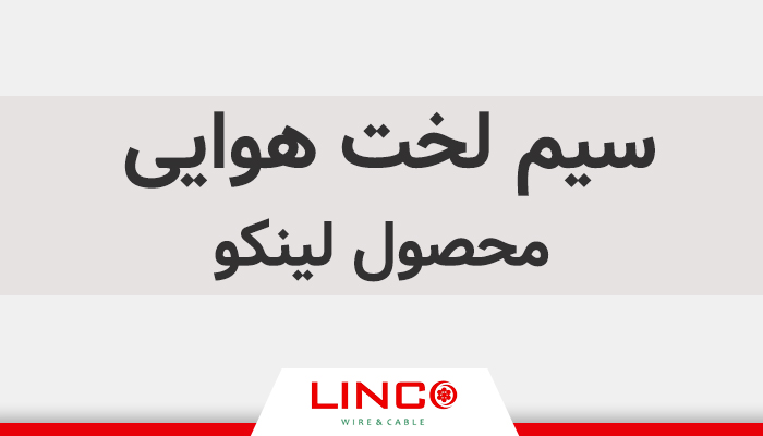 سیم لخت هوایی