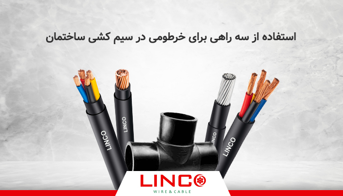 استفاده از سه راهی برای خرطومی در سیم کشی ساختمان