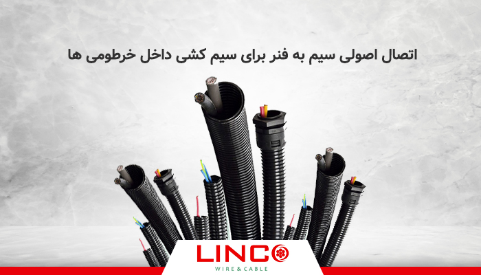 اتصال اصولی سیم به فنر برای سیم کشی داخل خرطومی ها