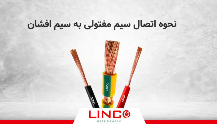 نحوه اتصال سیم مفتولی به سیم افشان