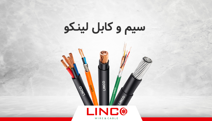 سیم و کابل لینکو