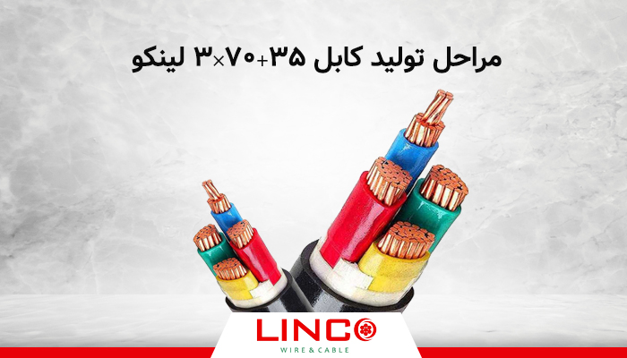 مراحل تولید کابل 35+70*3 لینکو