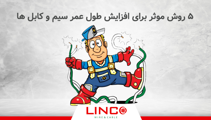 5 روش موثر برای افزایش طول عمر سیم و کابل ها