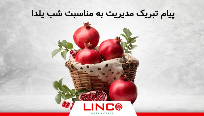 پیام تبریک مدیریت به مناسبت شب یلدا