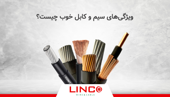 ویژگی های سیم و کابل خوب چیست؟