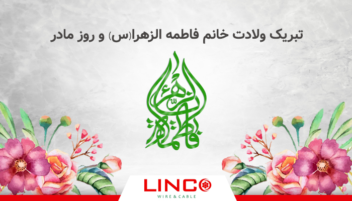تبریک ولادت خانم فاطمه الزهرا(س) و روز مادر