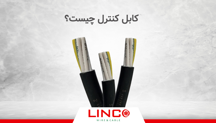 کابل کنترل چیست؟