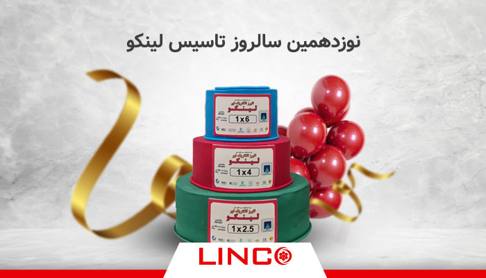 نوزدهمین سالروز تاسیس لینکو