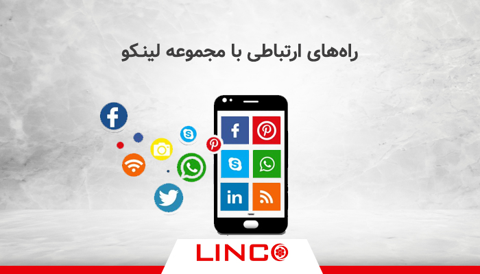 راه های ارتباطی با مجموعه لینکو