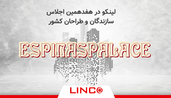 لینکو در هفدهمین اجلاس سازندگان و طراحان کشور