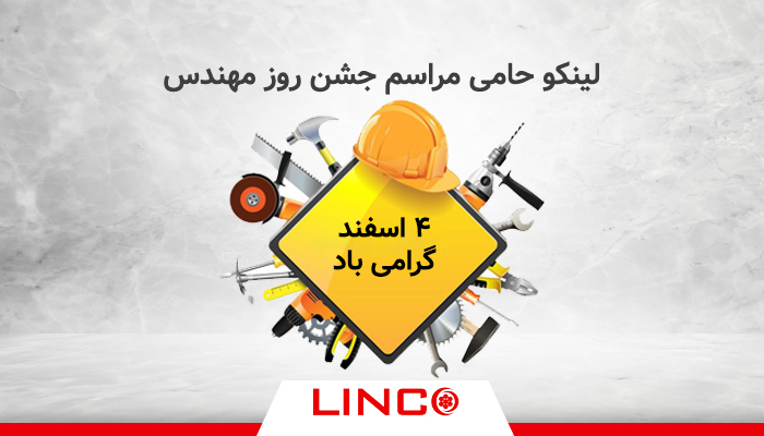 لینکو حامی مراسم جشن روز مهندس