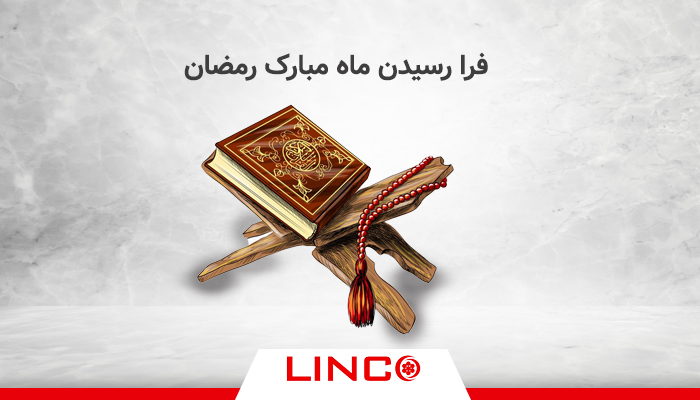 فرا رسیدن ماه مبارک رمضان