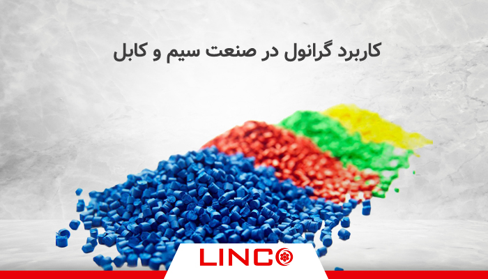 کاربرد گرانول در صنعت سیم و کابل