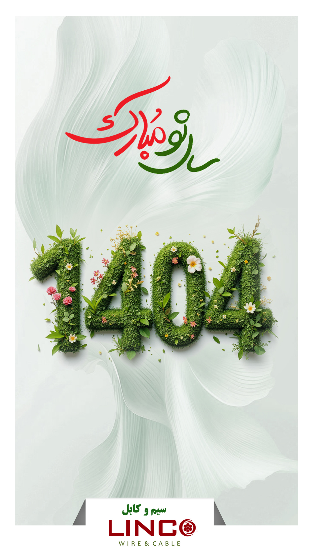 سال 1404 مبارک - سیم و کابل لینکو