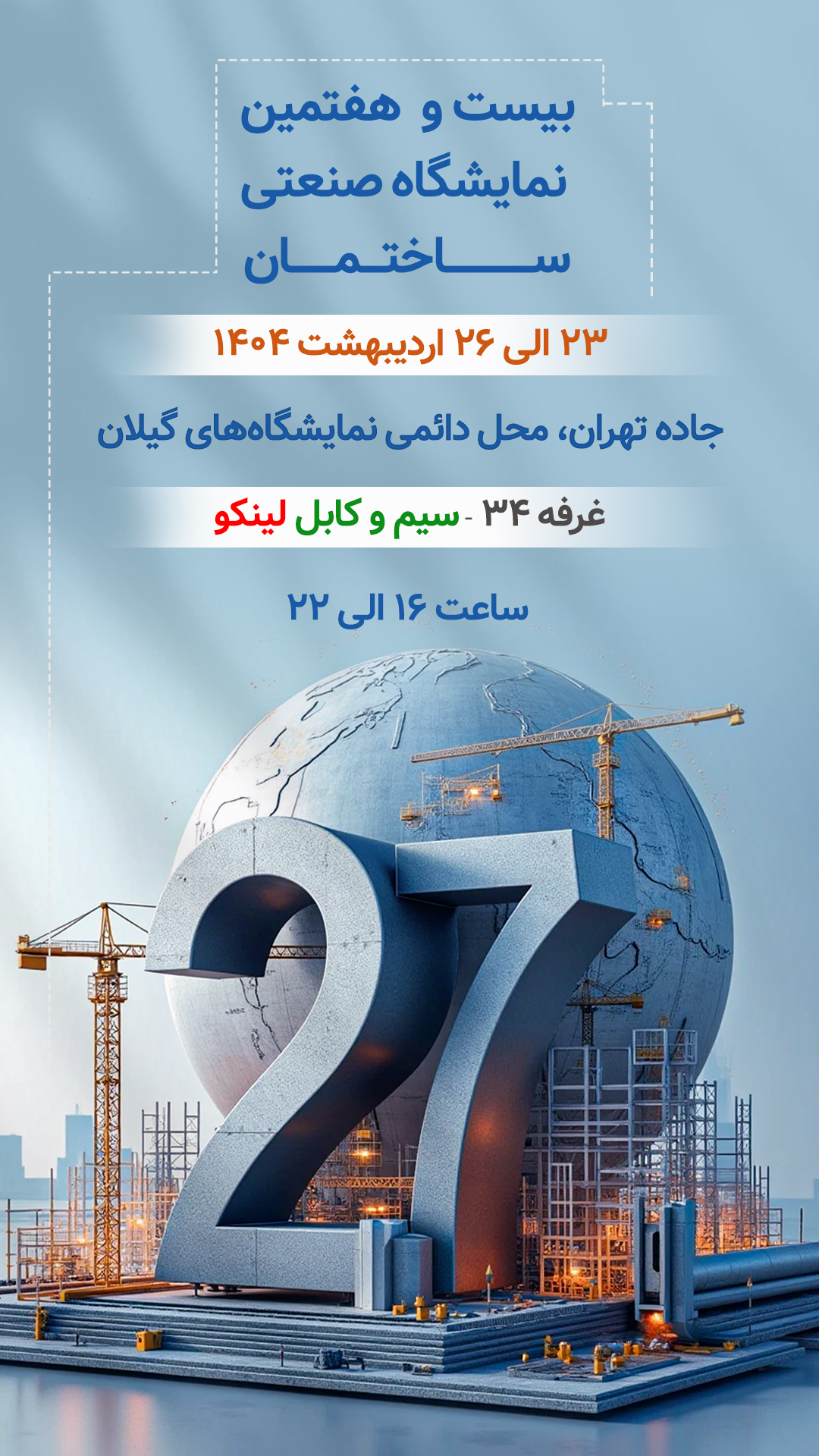 27 نمایشگاه بین المللی ساختمان گیلان و غرفه زیبای لینکو